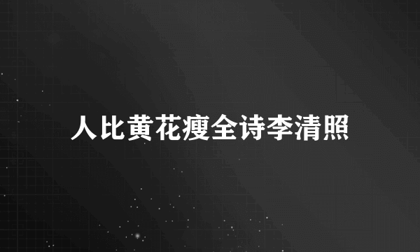 人比黄花瘦全诗李清照