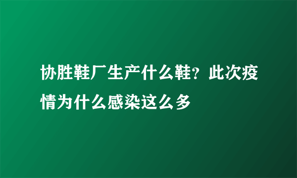 协胜鞋厂生产什么鞋？此次疫情为什么感染这么多