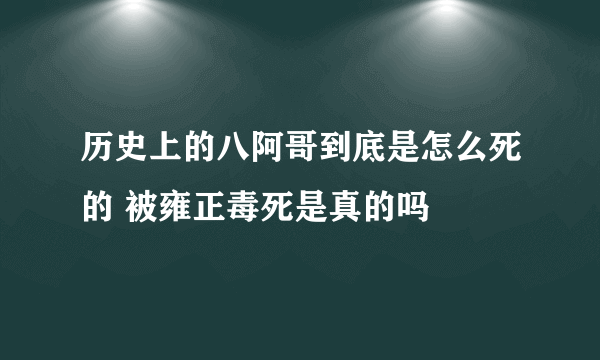 历史上的八阿哥到底是怎么死的 被雍正毒死是真的吗