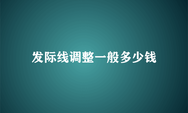 发际线调整一般多少钱