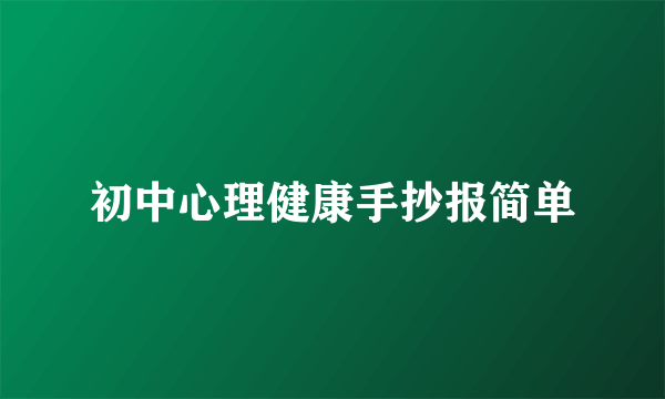 初中心理健康手抄报简单