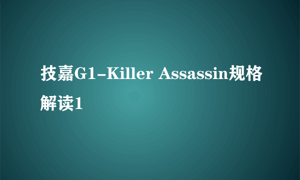 技嘉G1-Killer Assassin规格解读1