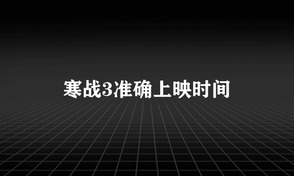 寒战3准确上映时间