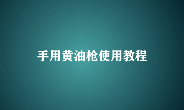 手用黄油枪使用教程