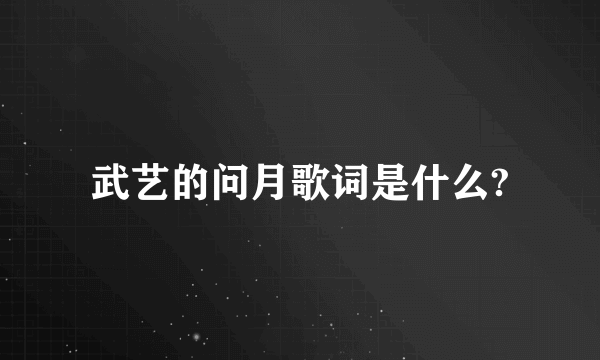 武艺的问月歌词是什么?