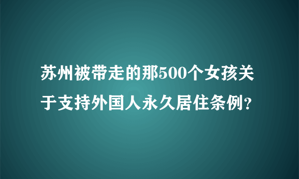 苏州被带走的那500个女孩关于支持外国人永久居住条例？