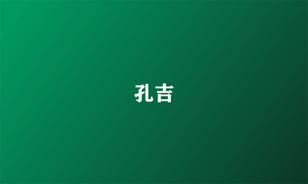 孔吉