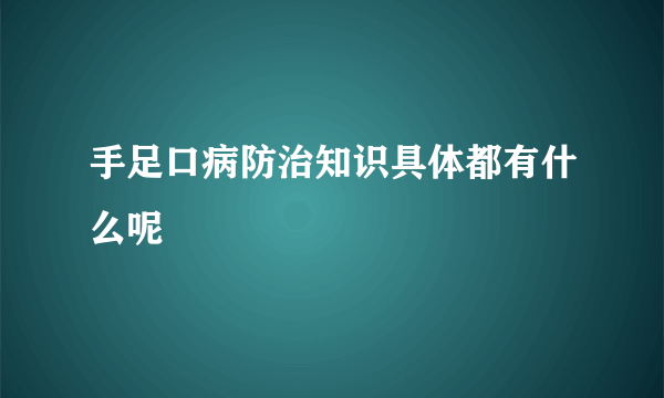 手足口病防治知识具体都有什么呢