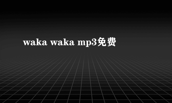 waka waka mp3免费