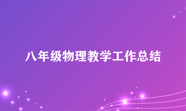 八年级物理教学工作总结