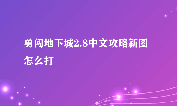 勇闯地下城2.8中文攻略新图怎么打