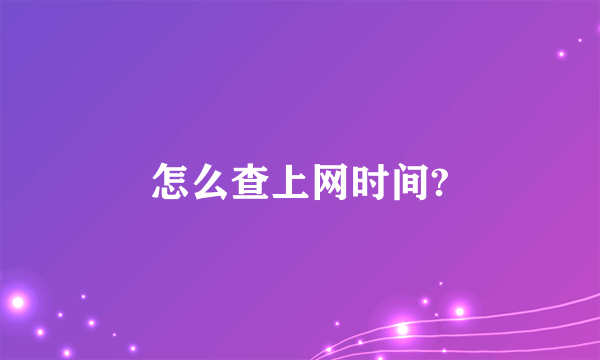 怎么查上网时间?