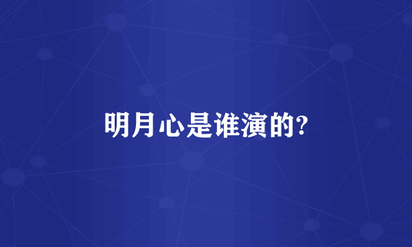 明月心是谁演的?