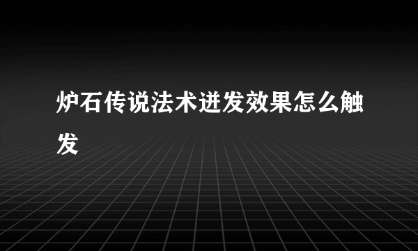 炉石传说法术迸发效果怎么触发