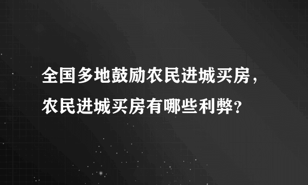 全国多地鼓励农民进城买房，农民进城买房有哪些利弊？