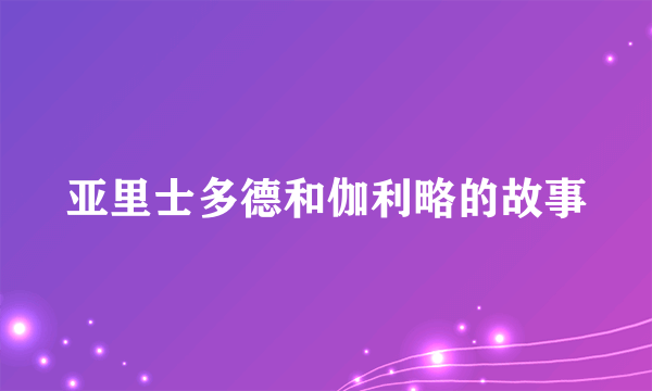 亚里士多德和伽利略的故事