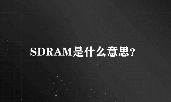 SDRAM是什么意思？