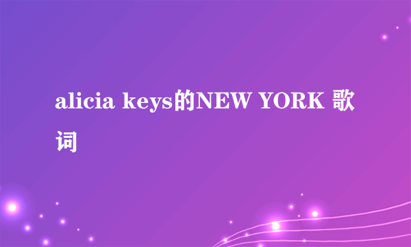 alicia keys的NEW YORK 歌词