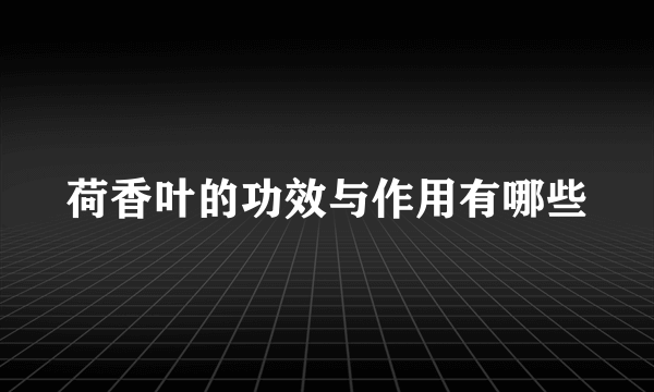 荷香叶的功效与作用有哪些