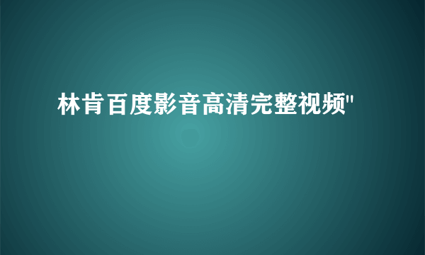 林肯百度影音高清完整视频