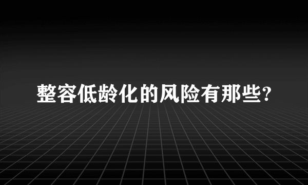 整容低龄化的风险有那些?