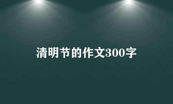 清明节的作文300字