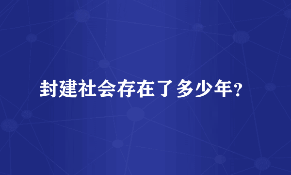 封建社会存在了多少年？