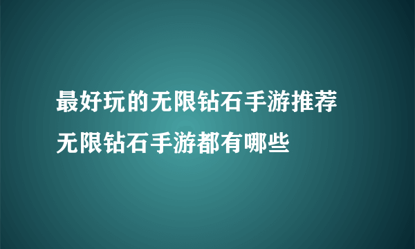 最好玩的无限钻石手游推荐 无限钻石手游都有哪些