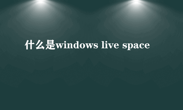 什么是windows live space