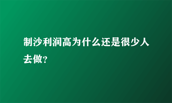 制沙利润高为什么还是很少人去做？