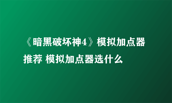 《暗黑破坏神4》模拟加点器推荐 模拟加点器选什么