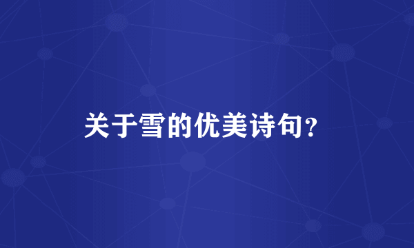 关于雪的优美诗句？