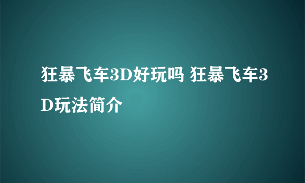 狂暴飞车3D好玩吗 狂暴飞车3D玩法简介