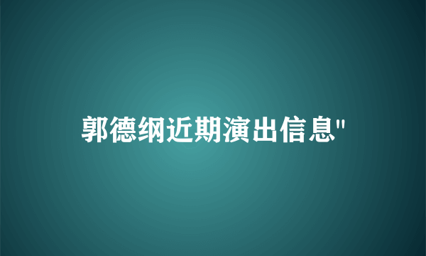 郭德纲近期演出信息