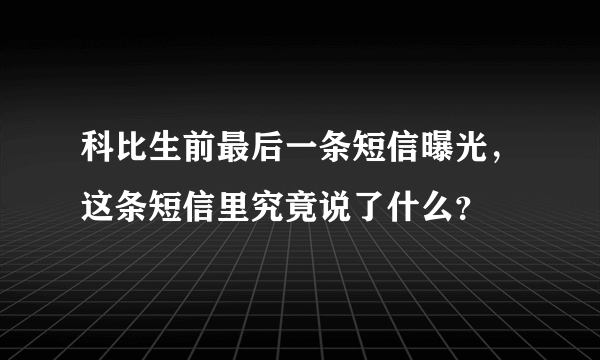 科比生前最后一条短信曝光，这条短信里究竟说了什么？