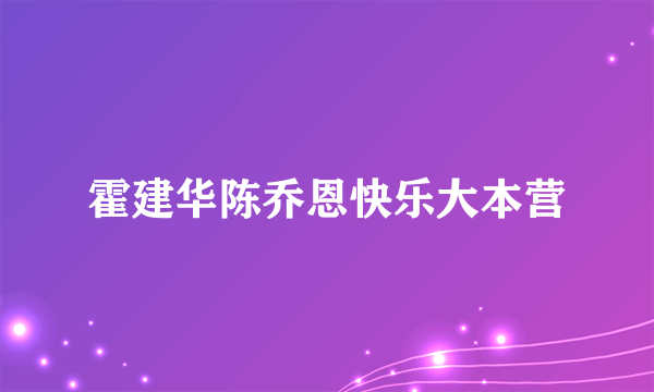 霍建华陈乔恩快乐大本营