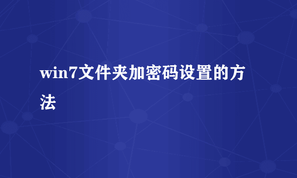 win7文件夹加密码设置的方法