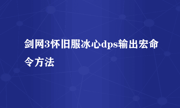 剑网3怀旧服冰心dps输出宏命令方法