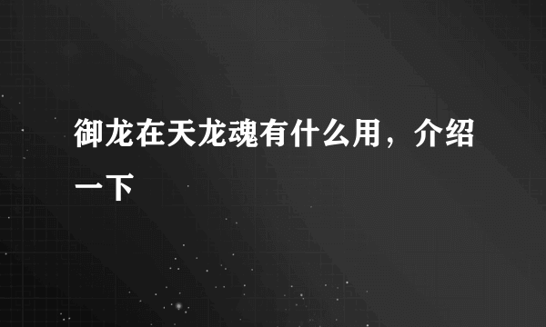 御龙在天龙魂有什么用，介绍一下