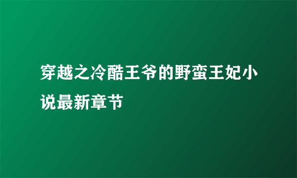 穿越之冷酷王爷的野蛮王妃小说最新章节