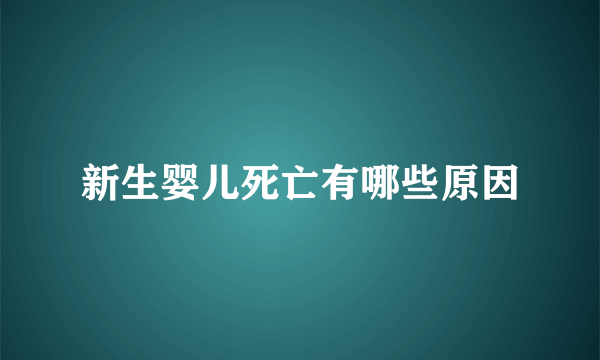 新生婴儿死亡有哪些原因