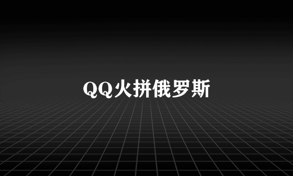 QQ火拼俄罗斯