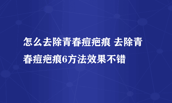 怎么去除青春痘疤痕 去除青春痘疤痕6方法效果不错