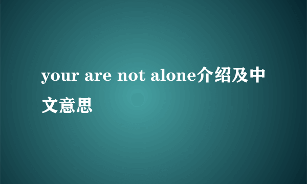 your are not alone介绍及中文意思