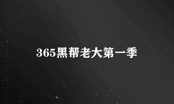 365黑帮老大第一季