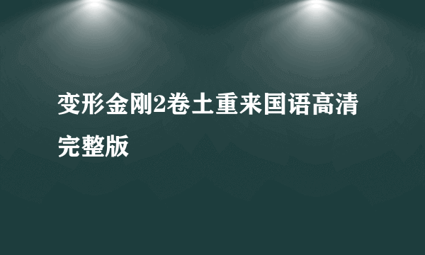 变形金刚2卷土重来国语高清完整版