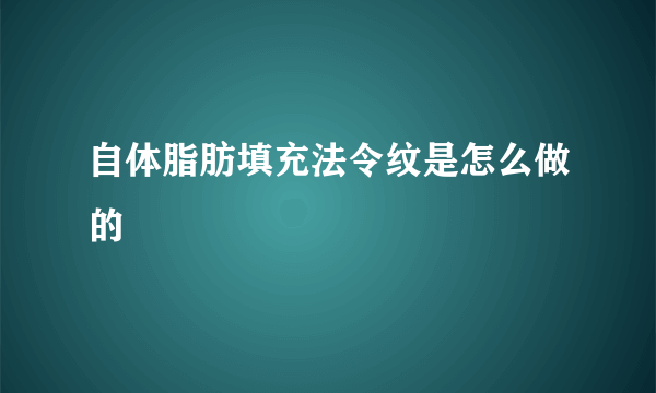 自体脂肪填充法令纹是怎么做的