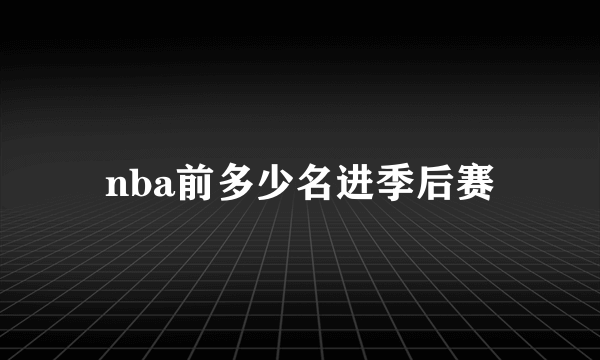 nba前多少名进季后赛