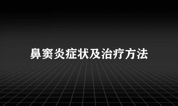 鼻窦炎症状及治疗方法