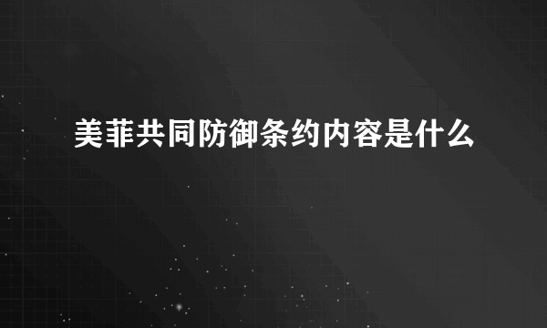 美菲共同防御条约内容是什么